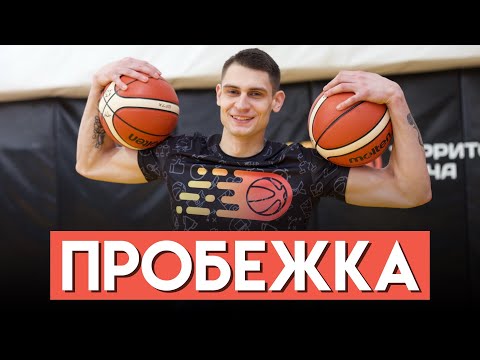 Видео: Пробежка в баскетболе