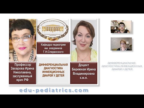 Видео: 23.10.2021 20:00 Дифференциальная диагностика инфекционных диарей у детей