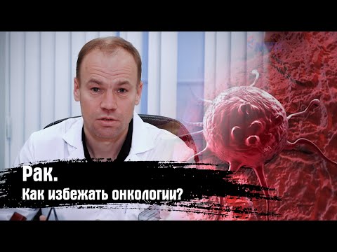 Видео: Рак. Как избежать онкологии? Советы квалифицированного врача. Профилактика онкологии