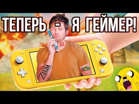 Видео: Купил себе Nintendo Switch Lite...