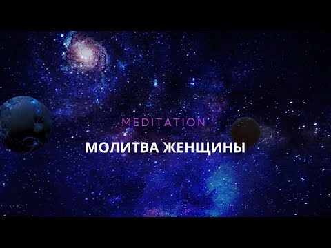 Видео: Медитация Молитва женщины