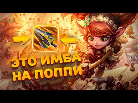 Видео: Итем имба, но есть нюанс... | Смурф | Поппи топ | Лига Легенд