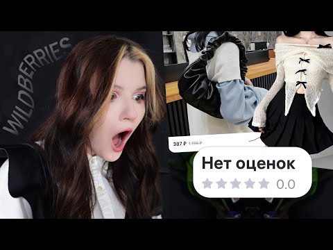 Видео: купила товары, которые НИКТО НЕ КУПИЛ с wildberries