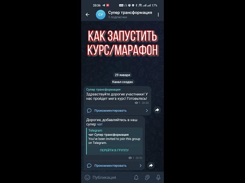 Видео: Запускаем курс, марафон в Telegram за 15 минут