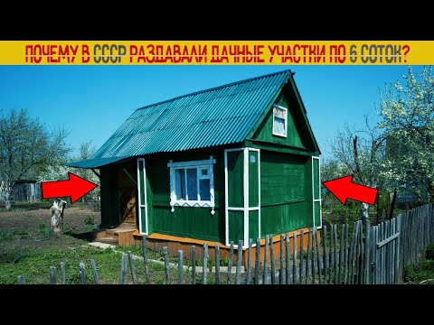 Видео: Почему в СССР раздавали дачные участки по 6 соток?