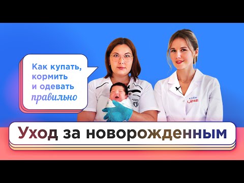 Видео: Что делать с новорожденным? Показывает наглядно — Анна Пономаренко