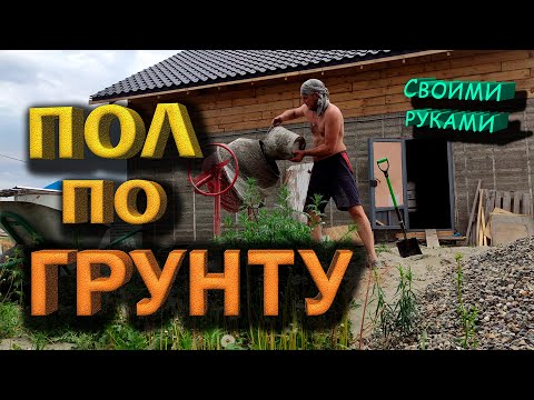 Видео: Бетонный пол по грунту! Способ без маяков! Дом из опилкобетона