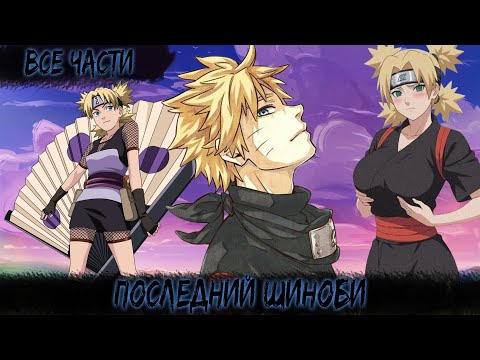 Видео: ПОСЛЕДНИЙ ШИНОБИ | ВСЕ ЧАСТИ | НАРУТО АЛЬТЕРНАТИВНЫЙ СЮЖЕТ