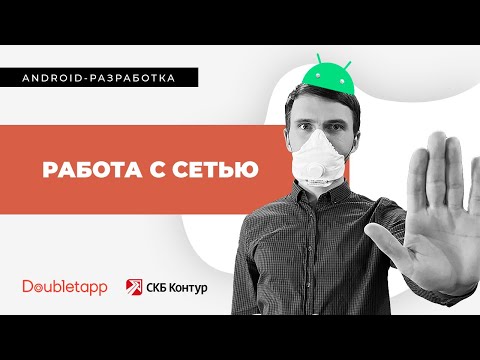 Видео: Android-разработка[8]. Работа с сетью