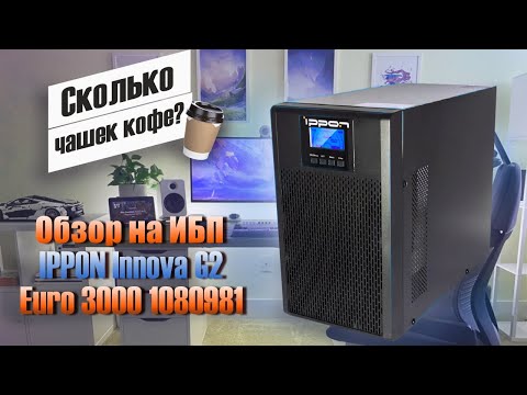 Видео: ИБП IPPON Innova G2 Euro 3000: тест устройства