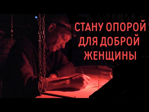 Видео: Готов к серьёзным отношениям. Лесные откровения разведённого мужчины. Часть 2