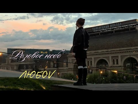 Видео: любоv - Розовое небо (Mood Video)