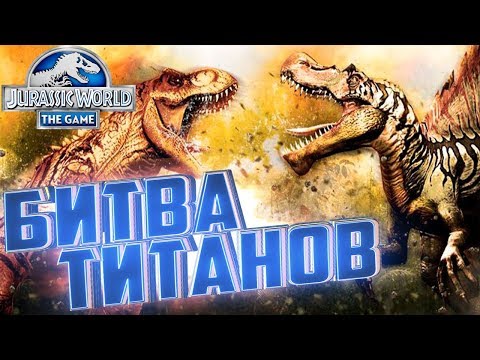 Видео: БИТВА ТИТАНОВ - Jurassic World The Game #121