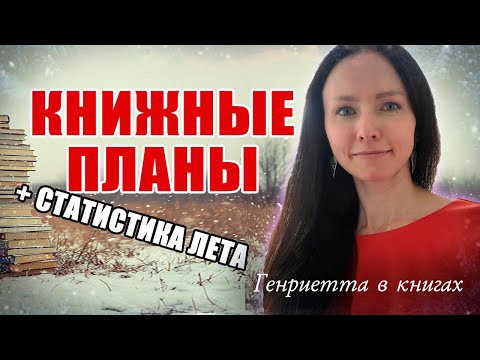 Видео: КНИЖНЫЕ ПЛАНЫ до конца года // Статистика лета