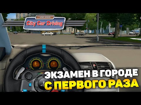 Видео: СДАЛ ЭКЗАМЕН В ГОРОДЕ НА РУЛЕ! - City Car Driving