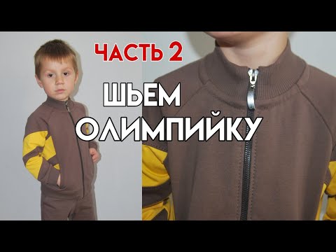 Видео: Как сшить олимпийку / Как сшить толстовку колорблок на молнии / шьем толстовку с воротником стойкой