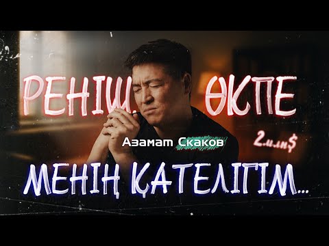 Видео: Өзіміз отырып ШӘЙ ішейік | Азамат Скаков #азаматскаков #қазақша #подкаст #motivation
