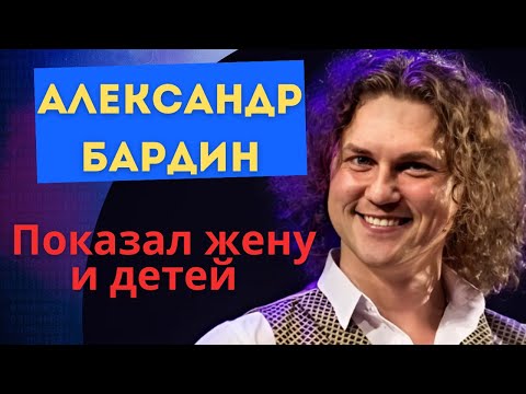 Видео: Александр Бардин: основатель группы Садко примерный семьянин?