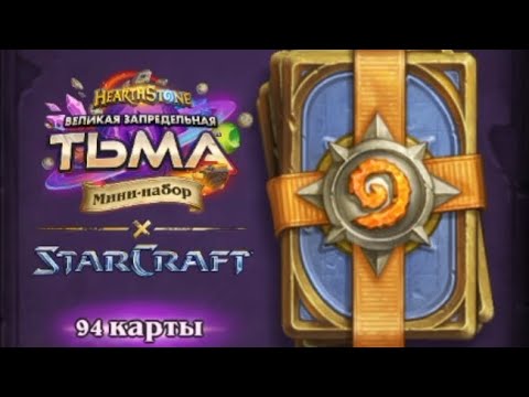 Видео: Купил мини-набор Великая запредельная Тьма x StarCraft и поиграл на Протоссах в hearthstone