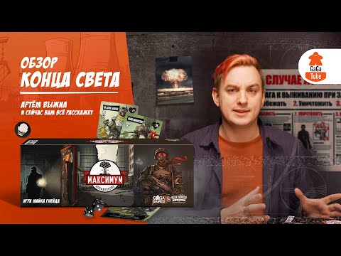 Видео: Обзор настольной игры Максимум Апокалипсис