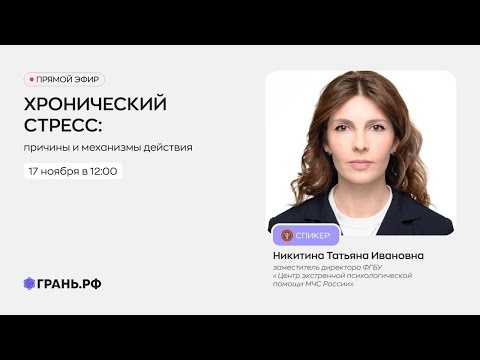 Видео: Хронический стресс: причины и механизмы действия