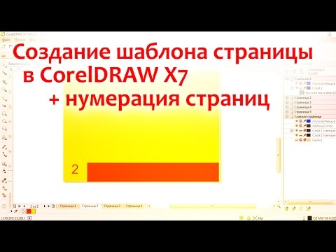 Видео: Создание шаблона страницы в CorelDRAW + нумерация