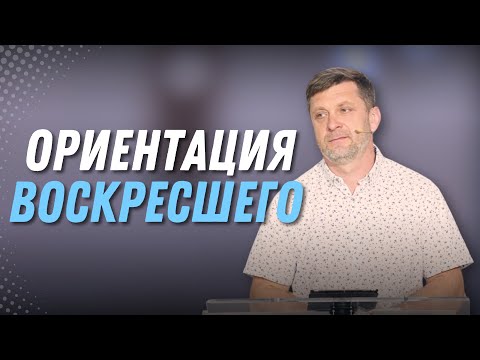 Видео: Ориентация воскресшего — Александр Калинский