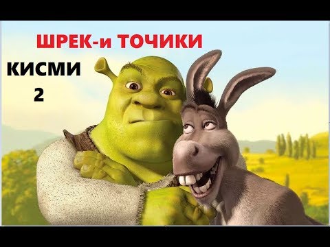 Видео: ШРЕК - БО ЗАБОНИ ТОЧИКИ / SHREK - tarjumai tojiki/ by the khanda (кисми 2)