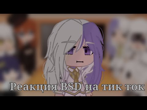 Видео: •|Реакция BSD на Тик Ток.|•