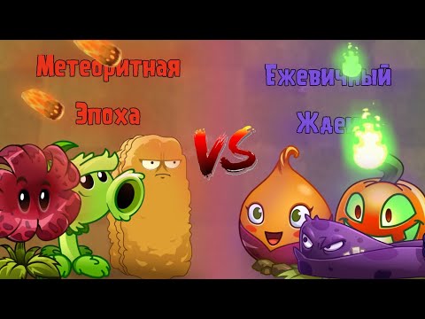 Видео: Команда метеоритная эпоха 🆚 команды ежевичный джек