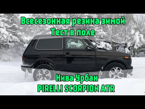 Видео: Всесезонная резина зимой Нива Урбан PIRELLI SCORPION ATR тест в поле. Lada 4x4 Niva Legend