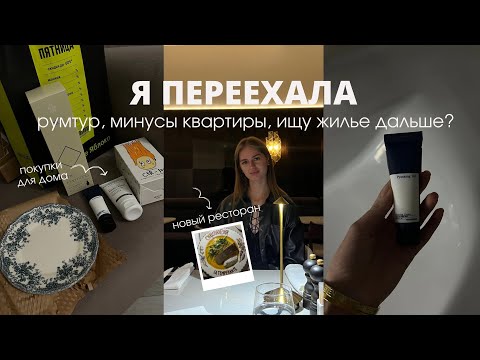 Видео: VLOG: переезд, рум тур, минусы квартиры, ищу дальше?
