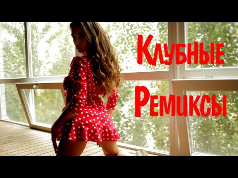 Видео: КЛУБНЫЕ РЕМИКСЫ 2021 - 2022 РУССКИЕ #14 Слушать Хиты 2021 Года 🔥 Топ Музыка 2021 ♫ Клубные Песни