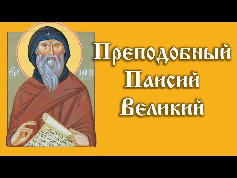 Видео: Преподобный Паисий Великий | Жития святых