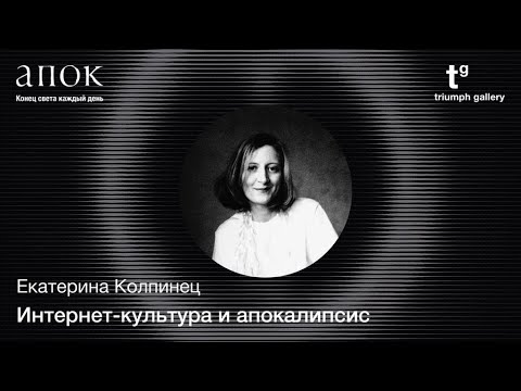 Видео: Интернет-культура и апокалипсис. Екатерина Колпинец. «Чрезвычайное положение». Второй сезон