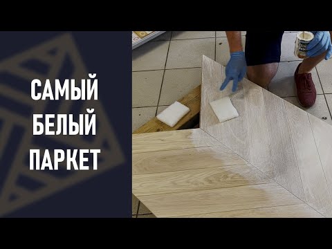 Видео: Белый паркет. Белая тонировка и белый лак для паркетной доски.