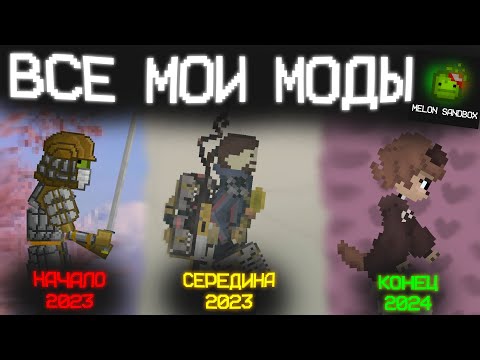 Видео: Обзор на мои моды в Мелон плейграунд / сандбокс | Melon playground / sandbox