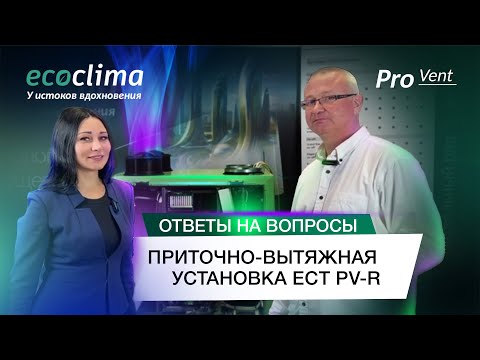 Видео: Вертикальная приточно-вытяжная установка с роторным рекуператором ECOCLIMA ECT PV-R 700-E1.0-R-4-Z