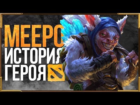 Видео: DOTA 2 LORE: КАК ПОЯВИЛИСЬ МИПО / MEEPO ИСТОРИЯ ГЕРОЯ