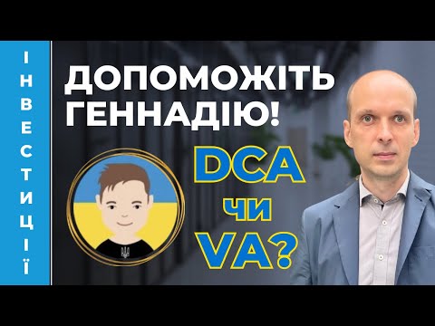 Видео: 😎  Геннадій змінює стратегію інвестування. DCA чи VA?