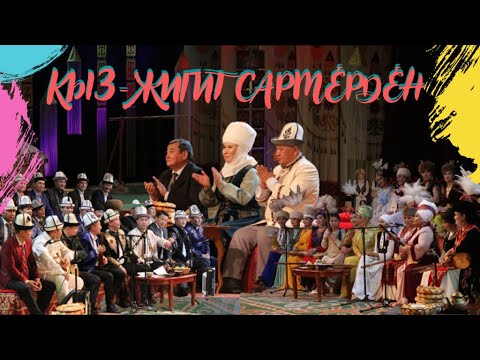 Видео: Кыз-жигит Сармерден | Кытайлык кыргыз жигиттери менен өнөрлүү кыргыз айымдары | Нооруз 2022