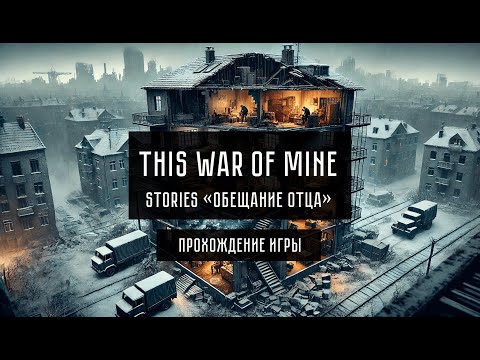 Видео: This War of Mine: Stories "Обещание отца"