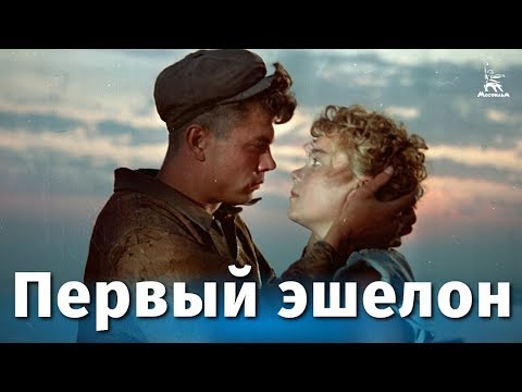 Видео: Первый эшелон (драма, реж. Михаил Калатозов, 1955 г.)