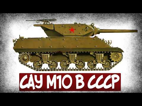 Видео: Какие Отзывы Получила Американская САУ М10 В СССР?