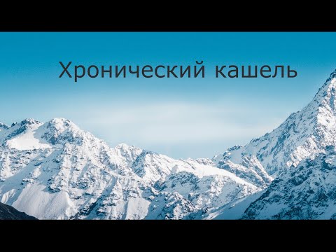 Видео: Хронический кашель