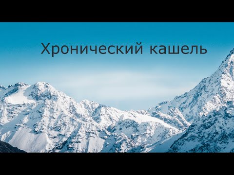 Видео: Хронический кашель