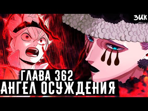 Видео: АНГЕЛ ОСУЖДЕНИЯ ПРИБЫЛ ПОМЕШАТЬ ТЕЛЕПОРТАЦИИ АСТЫ!? ОХОТА ОТКРЫТА!😈 ЧЁРНЫЙ КЛЕВЕР ГЛАВА 362