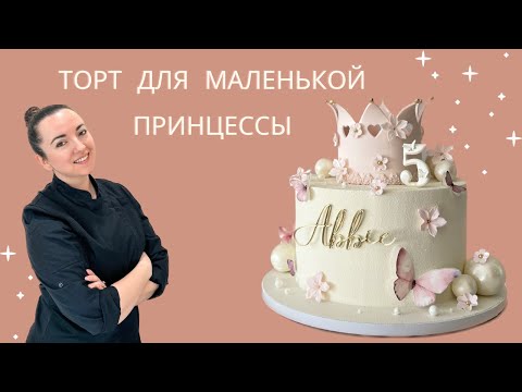 Видео: НЕЖНЫЙ торт для ДЕВОЧКИ 💖👑💖