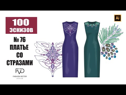 Видео: Дизайн одежды|Технический рисунок одежды| платье со стразами | Adobe Illustrator 2022|100 эскизов#76