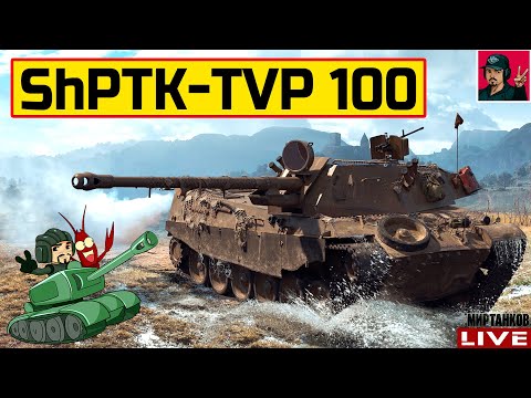 Видео: 🔥 ShPTK-TVP 100 - СНАЙПЕРСКАЯ ПТ-САУ ИЗ ЧЕХИИ 😂 Мир Танков